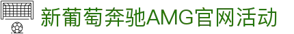 AMG·新葡萄8883(Macau)股份有限公司-官方网站